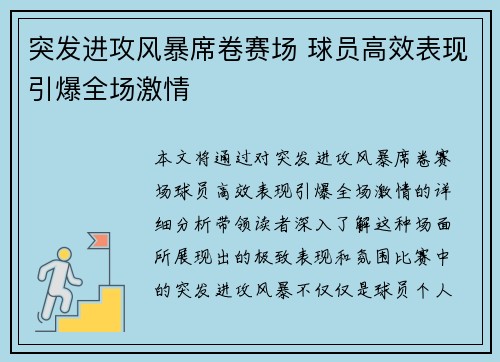 突发进攻风暴席卷赛场 球员高效表现引爆全场激情