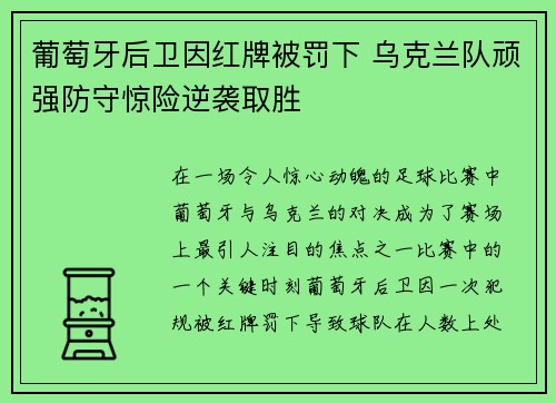 葡萄牙后卫因红牌被罚下 乌克兰队顽强防守惊险逆袭取胜