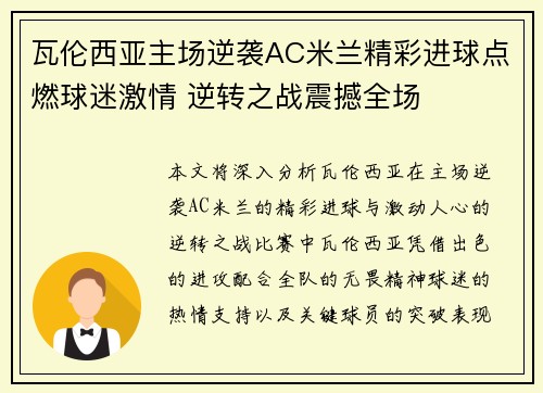 瓦伦西亚主场逆袭AC米兰精彩进球点燃球迷激情 逆转之战震撼全场