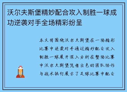 沃尔夫斯堡精妙配合攻入制胜一球成功逆袭对手全场精彩纷呈