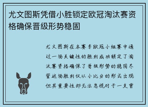 尤文图斯凭借小胜锁定欧冠淘汰赛资格确保晋级形势稳固