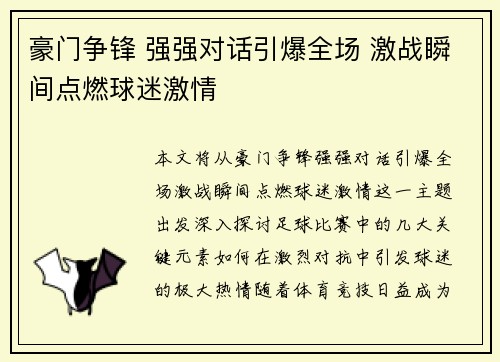 豪门争锋 强强对话引爆全场 激战瞬间点燃球迷激情