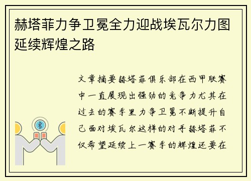 赫塔菲力争卫冕全力迎战埃瓦尔力图延续辉煌之路