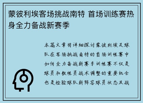 蒙彼利埃客场挑战南特 首场训练赛热身全力备战新赛季