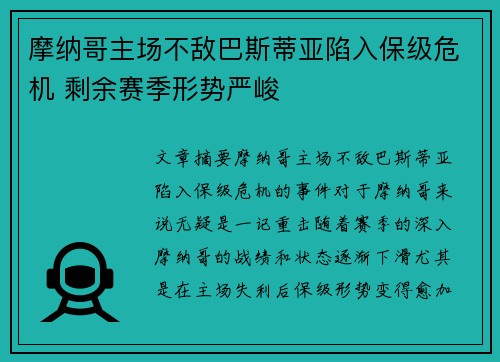 摩纳哥主场不敌巴斯蒂亚陷入保级危机 剩余赛季形势严峻