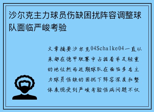 沙尔克主力球员伤缺困扰阵容调整球队面临严峻考验