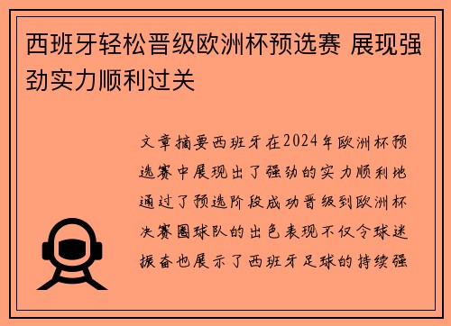 西班牙轻松晋级欧洲杯预选赛 展现强劲实力顺利过关