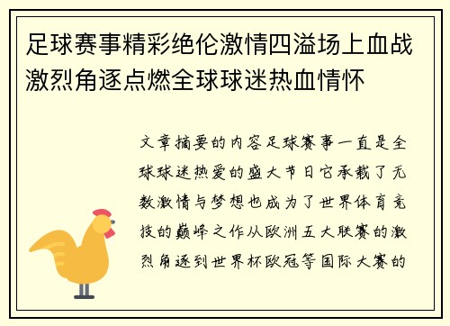 足球赛事精彩绝伦激情四溢场上血战激烈角逐点燃全球球迷热血情怀