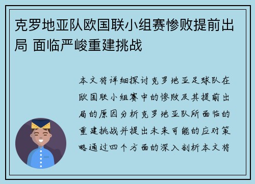 克罗地亚队欧国联小组赛惨败提前出局 面临严峻重建挑战