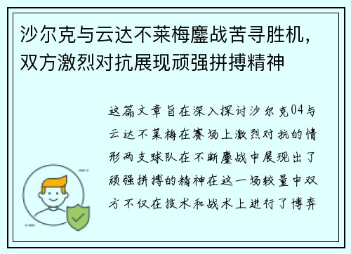 沙尔克与云达不莱梅鏖战苦寻胜机，双方激烈对抗展现顽强拼搏精神