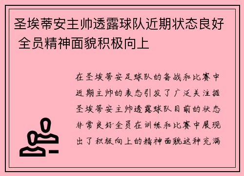 圣埃蒂安主帅透露球队近期状态良好 全员精神面貌积极向上