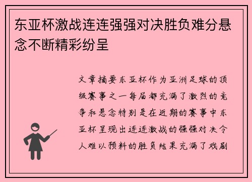 东亚杯激战连连强强对决胜负难分悬念不断精彩纷呈