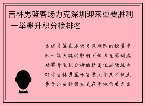 吉林男篮客场力克深圳迎来重要胜利 一举攀升积分榜排名