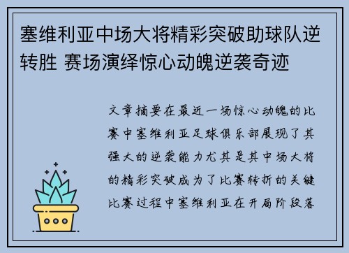 塞维利亚中场大将精彩突破助球队逆转胜 赛场演绎惊心动魄逆袭奇迹