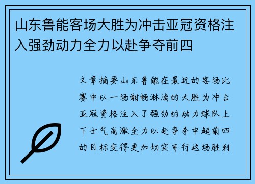 山东鲁能客场大胜为冲击亚冠资格注入强劲动力全力以赴争夺前四