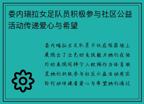 委内瑞拉女足队员积极参与社区公益活动传递爱心与希望