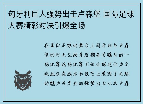 匈牙利巨人强势出击卢森堡 国际足球大赛精彩对决引爆全场