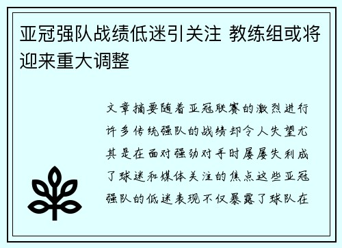 亚冠强队战绩低迷引关注 教练组或将迎来重大调整