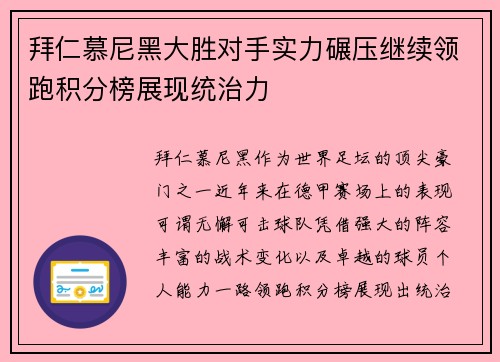 拜仁慕尼黑大胜对手实力碾压继续领跑积分榜展现统治力