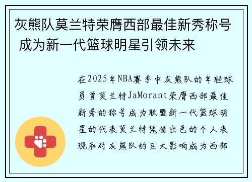 灰熊队莫兰特荣膺西部最佳新秀称号 成为新一代篮球明星引领未来