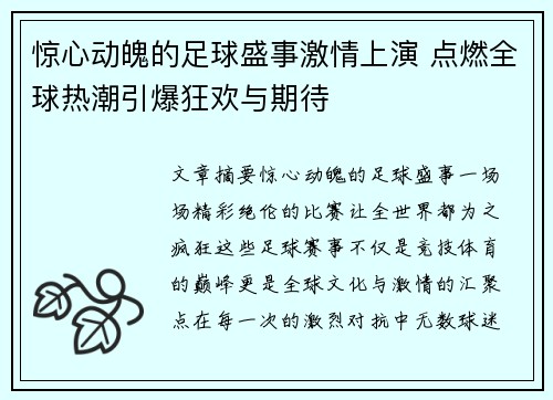 惊心动魄的足球盛事激情上演 点燃全球热潮引爆狂欢与期待