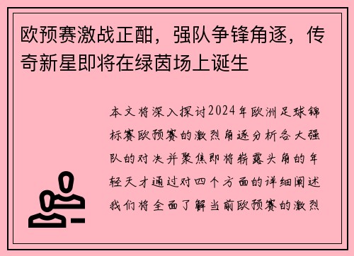 欧预赛激战正酣，强队争锋角逐，传奇新星即将在绿茵场上诞生