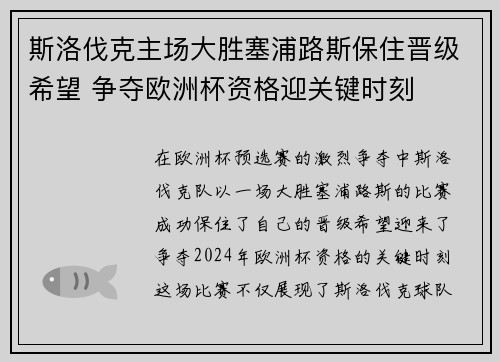 斯洛伐克主场大胜塞浦路斯保住晋级希望 争夺欧洲杯资格迎关键时刻