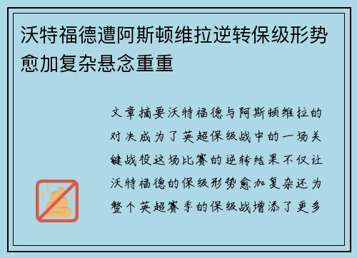 沃特福德遭阿斯顿维拉逆转保级形势愈加复杂悬念重重