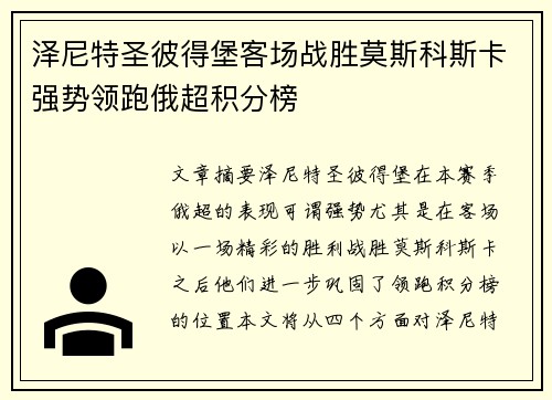 泽尼特圣彼得堡客场战胜莫斯科斯卡强势领跑俄超积分榜