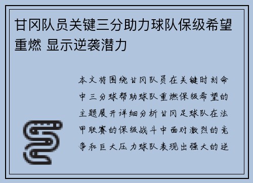 甘冈队员关键三分助力球队保级希望重燃 显示逆袭潜力