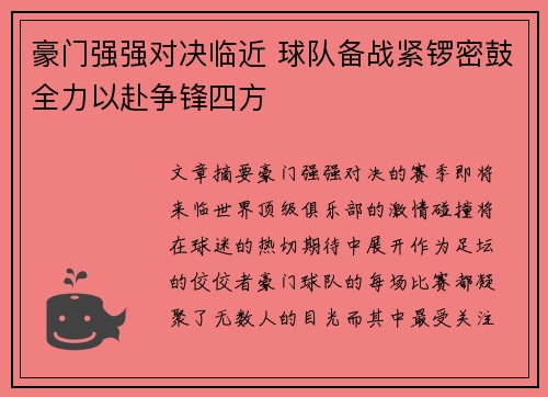 豪门强强对决临近 球队备战紧锣密鼓全力以赴争锋四方