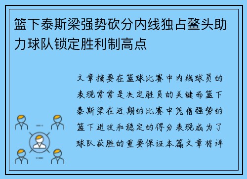 篮下泰斯梁强势砍分内线独占鳌头助力球队锁定胜利制高点