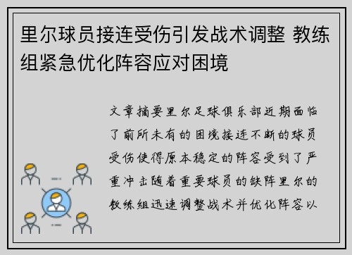 里尔球员接连受伤引发战术调整 教练组紧急优化阵容应对困境