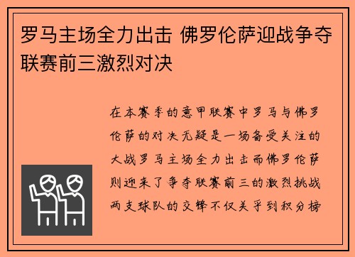 罗马主场全力出击 佛罗伦萨迎战争夺联赛前三激烈对决