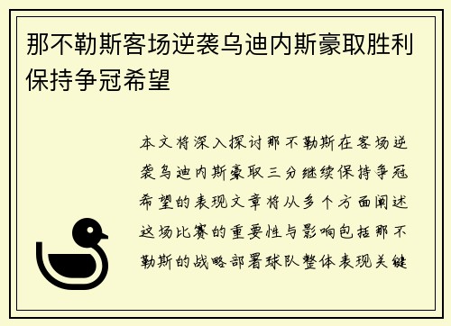 那不勒斯客场逆袭乌迪内斯豪取胜利保持争冠希望