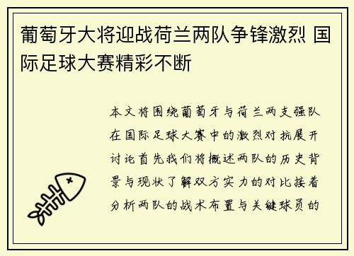 葡萄牙大将迎战荷兰两队争锋激烈 国际足球大赛精彩不断