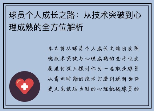 球员个人成长之路：从技术突破到心理成熟的全方位解析