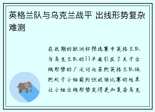 英格兰队与乌克兰战平 出线形势复杂难测