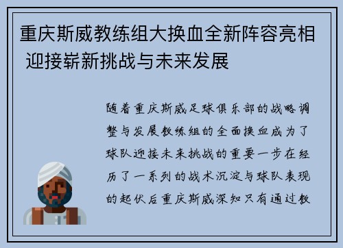 重庆斯威教练组大换血全新阵容亮相 迎接崭新挑战与未来发展