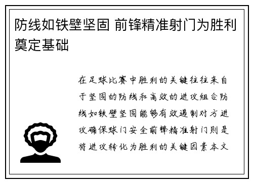 防线如铁壁坚固 前锋精准射门为胜利奠定基础