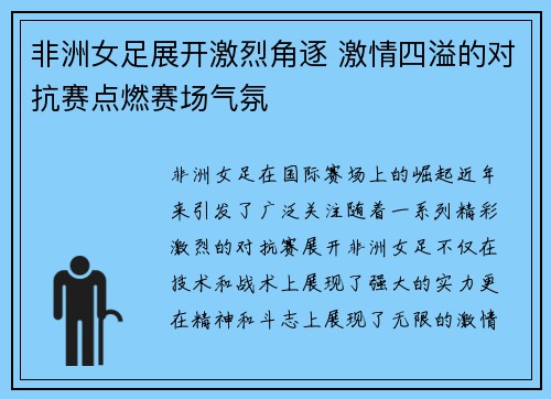 非洲女足展开激烈角逐 激情四溢的对抗赛点燃赛场气氛