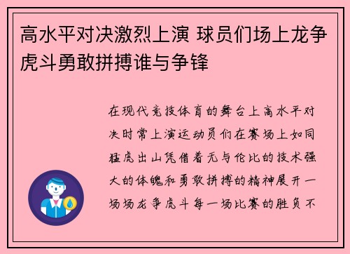 高水平对决激烈上演 球员们场上龙争虎斗勇敢拼搏谁与争锋