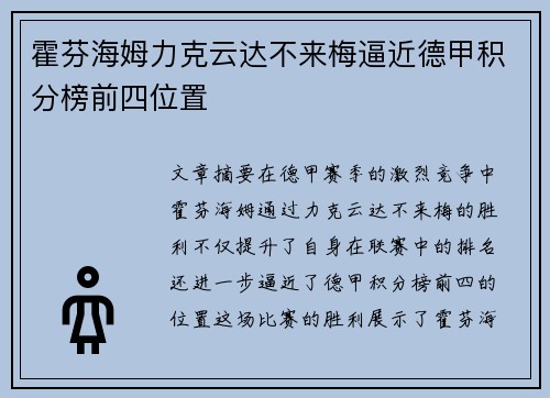 霍芬海姆力克云达不来梅逼近德甲积分榜前四位置