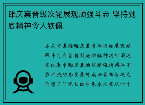 雎庆襄晋级次轮展现顽强斗志 坚持到底精神令人钦佩