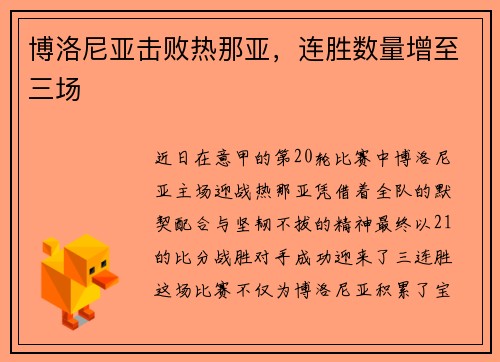 博洛尼亚击败热那亚，连胜数量增至三场