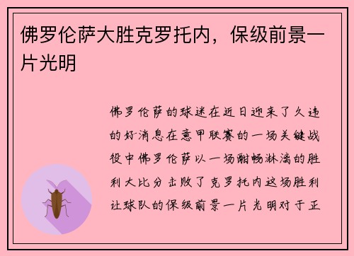 佛罗伦萨大胜克罗托内，保级前景一片光明