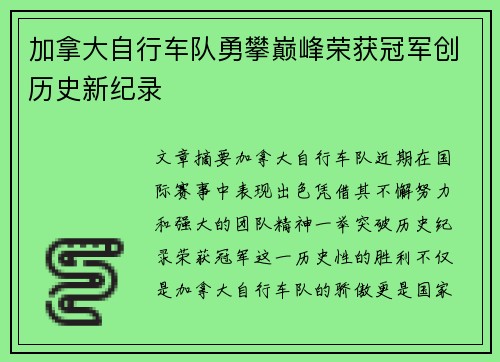 加拿大自行车队勇攀巅峰荣获冠军创历史新纪录