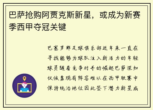 巴萨抢购阿贾克斯新星，或成为新赛季西甲夺冠关键