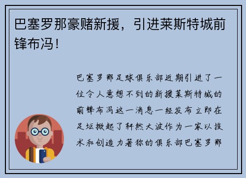 巴塞罗那豪赌新援，引进莱斯特城前锋布冯！