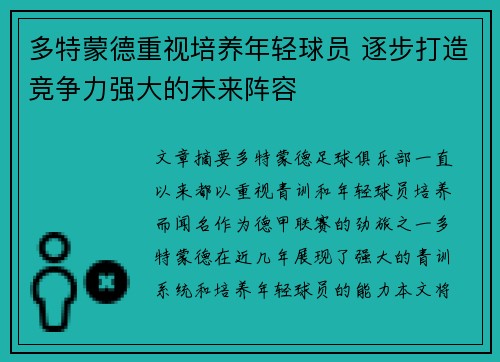 多特蒙德重视培养年轻球员 逐步打造竞争力强大的未来阵容